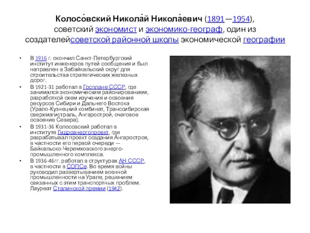 Колосо́вский Никола́й Никола́евич (1891—1954), советский экономист и экономико-географ, один из