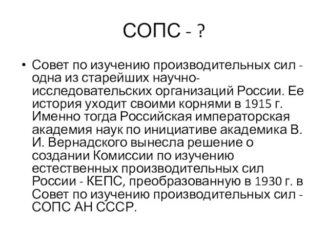 СОПС - ? Совет по изучению производительных сил - одна