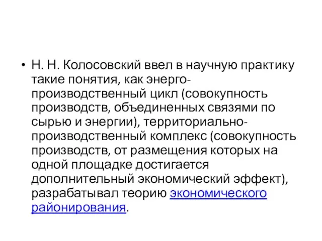 Н. Н. Колосовский ввел в научную практику такие понятия, как