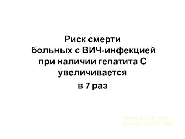 Риск смерти больных с ВИЧ-инфекцией при наличии гепатита С увеличивается