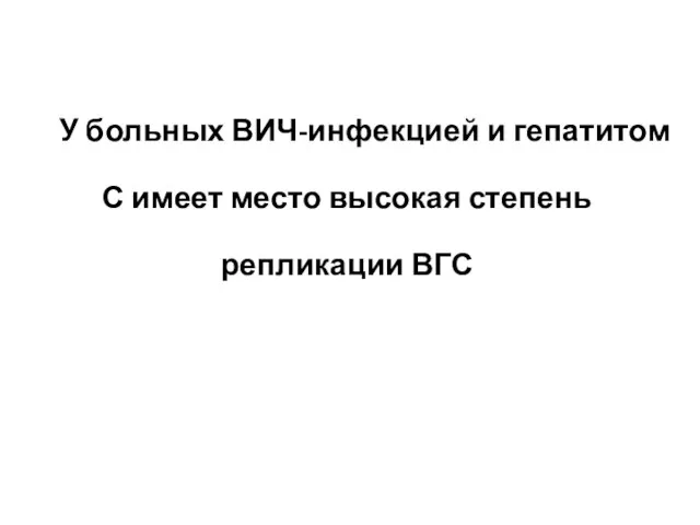 У больных ВИЧ-инфекцией и гепатитом С имеет место высокая степень репликации ВГС