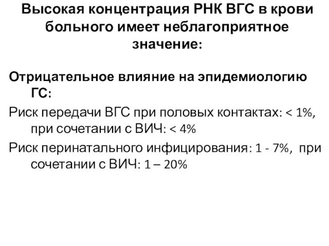 Высокая концентрация РНК ВГС в крови больного имеет неблагоприятное значение: