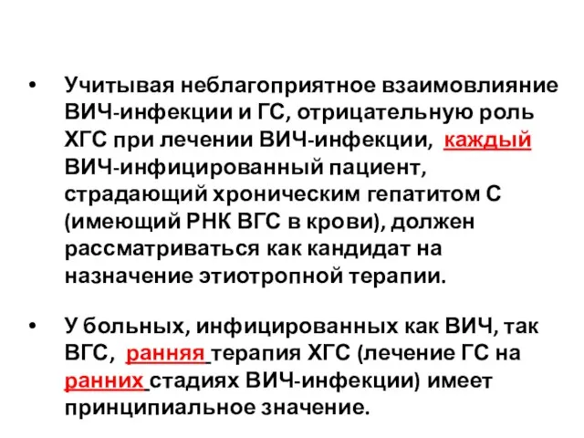 Учитывая неблагоприятное взаимовлияние ВИЧ-инфекции и ГС, отрицательную роль ХГС при лечении ВИЧ-инфекции, каждый