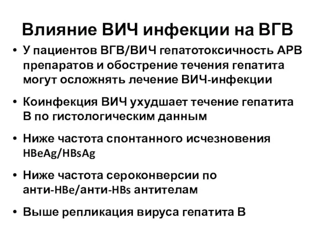 Влияние ВИЧ инфекции на ВГВ У пациентов ВГВ/ВИЧ гепатотоксичность АРВ препаратов и обострение