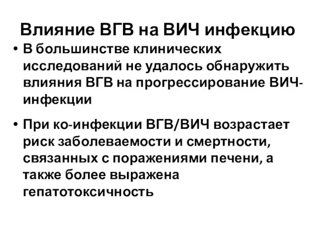 Влияние ВГВ на ВИЧ инфекцию В большинстве клинических исследований не