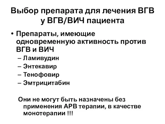 Выбор препарата для лечения ВГВ у ВГВ/ВИЧ пациента Препараты, имеющие