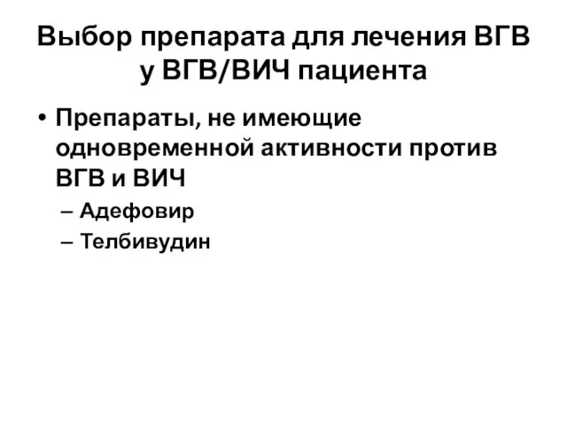 Выбор препарата для лечения ВГВ у ВГВ/ВИЧ пациента Препараты, не имеющие одновременной активности