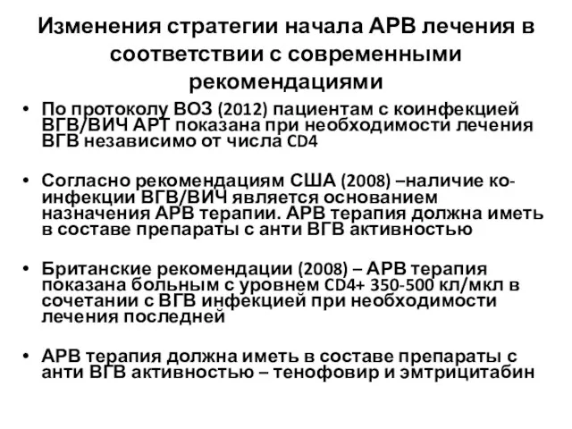 Изменения стратегии начала АРВ лечения в соответствии с современными рекомендациями По протоколу ВОЗ