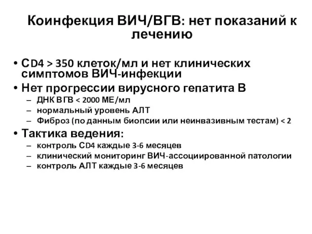 Коинфекция ВИЧ/ВГВ: нет показаний к лечению СD4 > 350 клеток/мл