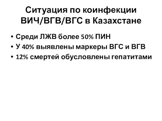 Ситуация по коинфекции ВИЧ/ВГВ/ВГС в Казахстане Среди ЛЖВ более 50% ПИН У 40%