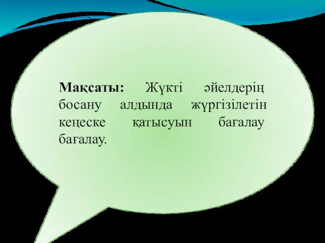 Мақсаты: Психологиялық патологиясы бар жүкті әйелдерге босану алдында жүргізілетін кеңесті