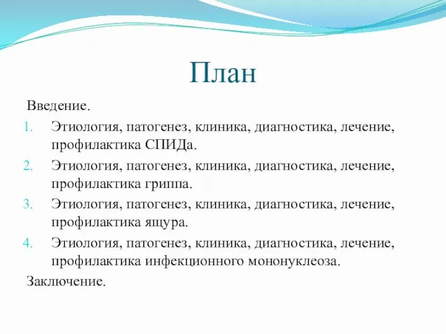 План Введение. Этиология, патогенез, клиника, диагностика, лечение, профилактика СПИДа. Этиология,