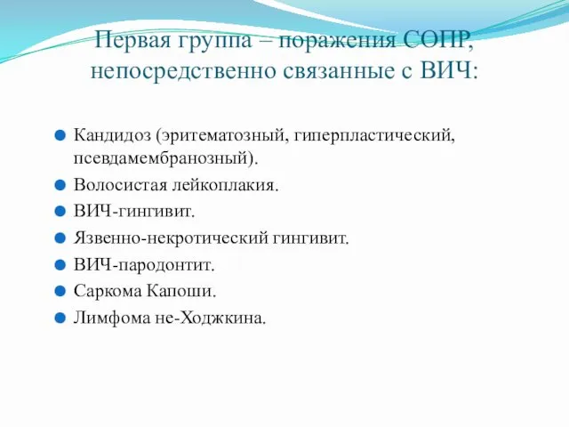 Первая группа – поражения СОПР, непосредственно связанные с ВИЧ: Кандидоз