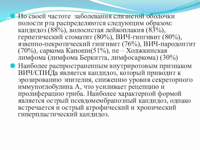 По своей частоте заболевания слизистой оболочки полости рта распределяются следующим