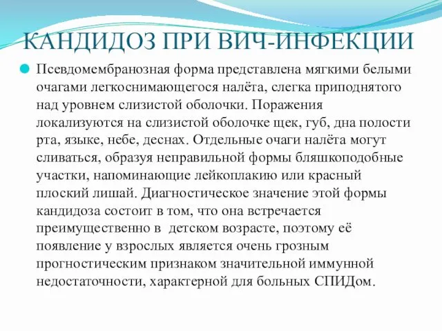 КАНДИДОЗ ПРИ ВИЧ-ИНФЕКЦИИ Псевдомембранозная форма представлена мягкими белыми очагами легкоснимающегося