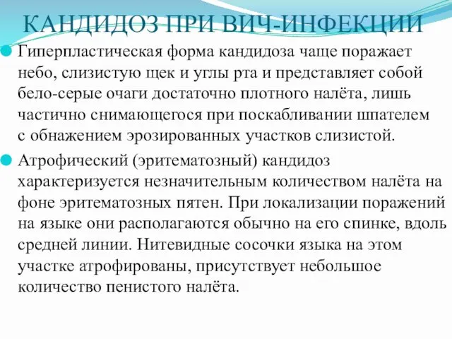 КАНДИДОЗ ПРИ ВИЧ-ИНФЕКЦИИ Гиперпластическая форма кандидоза чаще поражает небо, слизистую