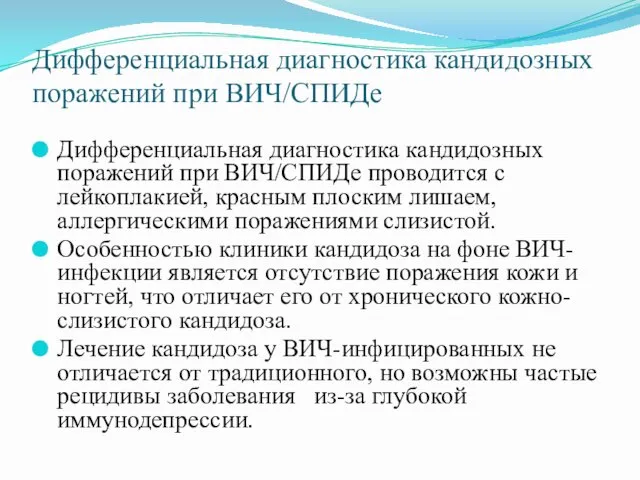 Дифференциальная диагностика кандидозных поражений при ВИЧ/СПИДе Дифференциальная диагностика кандидозных поражений