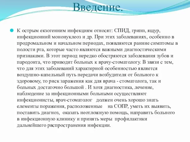 Введение. К острым екзогенним инфекциям относят: СПИД, грипп, ящур, инфекционний