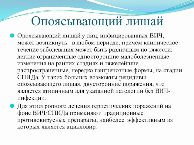 Опоясывающий лишай Опоясывающий лишай у лиц, инфицированных ВИЧ, может возникнуть