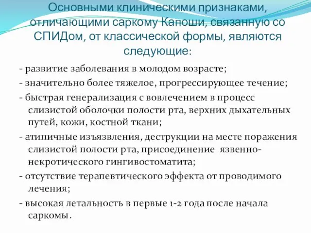 Основными клиническими признаками, отличающими саркому Капоши, связанную со СПИДом, от