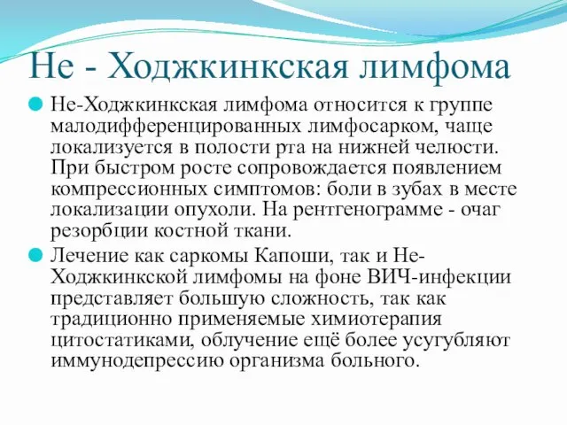 Не - Ходжкинкская лимфома Не-Ходжкинкская лимфома относится к группе малодифференцированных