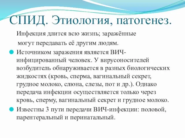 СПИД. Этиология, патогенез. Инфекция длится всю жизнь; заражённые могут передавать