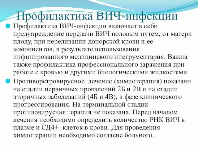 Профилактика ВИЧ-инфекции Профилактика ВИЧ-инфекции включает в себя предупреждение передачи ВИЧ