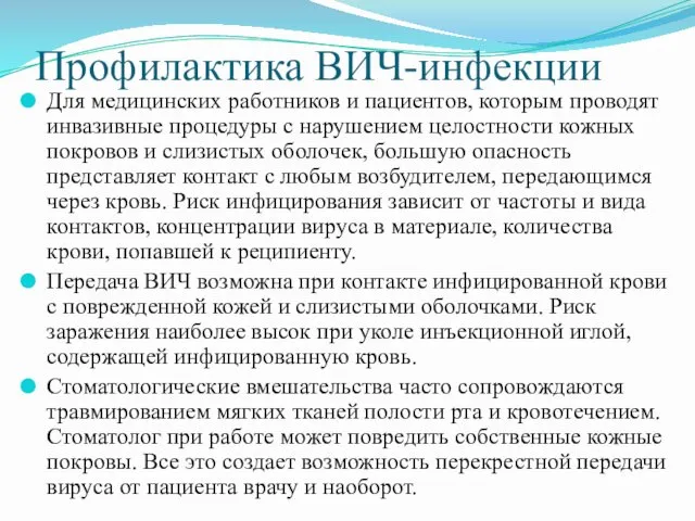 Профилактика ВИЧ-инфекции Для медицинских работников и пациентов, которым проводят инвазивные