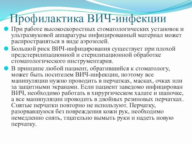 Профилактика ВИЧ-инфекции При работе высокоскоростных стоматологических установок и ультразвуковой аппаратуры