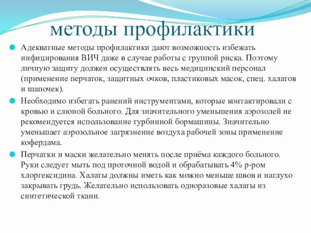 методы профилактики Адекватные методы профилактики дают возможность избежать инфицирования ВИЧ