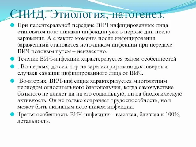 СПИД. Этиология, патогенез. При парентеральной передаче ВИЧ инфицированные лица становятся