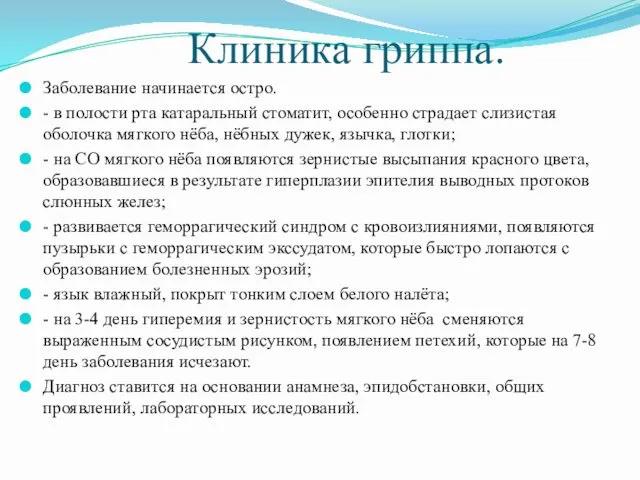 Клиника гриппа. Заболевание начинается остро. - в полости рта катаральный