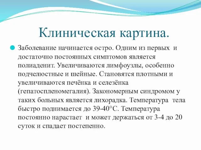 Клиническая картина. Заболевание начинается остро. Одним из первых и достаточно