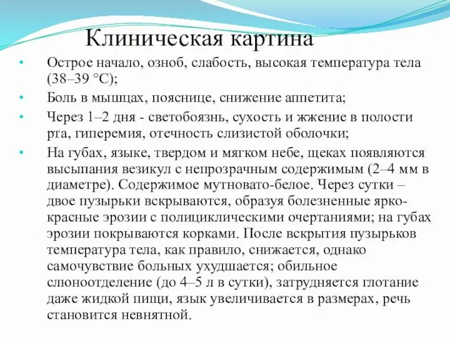 Клиническая картина Острое начало, озноб, слабость, высокая температура тела (38–39