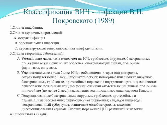 Классификация ВИЧ - инфекции В.И. Покровского (1989) 1.Стадия инкубации. 2.Стадия