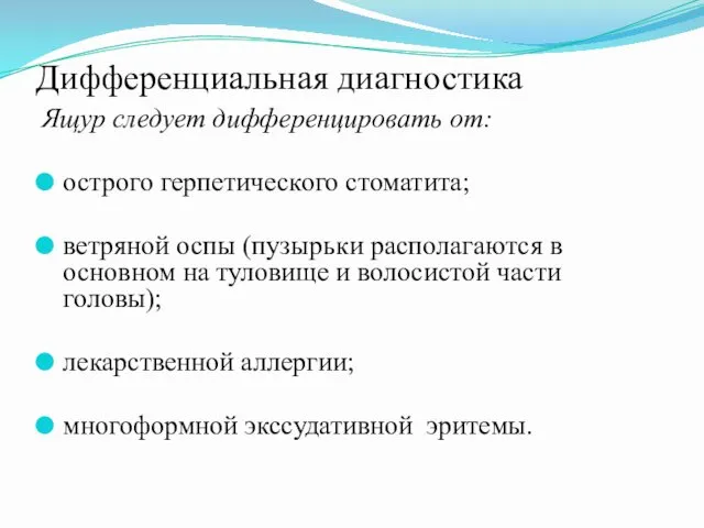 Дифференциальная диагностика Ящур следует дифференцировать от: острого герпетического стоматита; ветряной