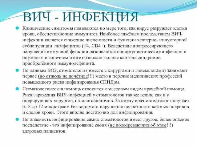 ВИЧ - ИНФЕКЦИЯ Клинические симптомы появляются по мере того, как