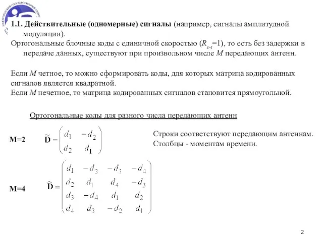 1.1. Действительные (одномерные) сигналы (например, сигналы амплитудной модуляции). Ортогональные блочные