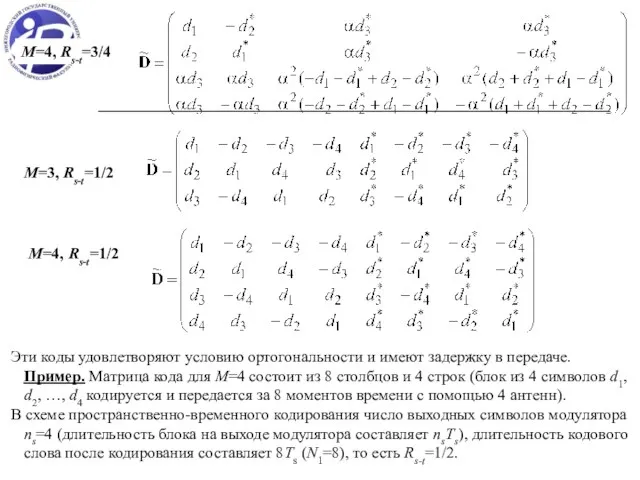 M=4, Rs-t=3/4 M=3, Rs-t=1/2 M=4, Rs-t=1/2 Эти коды удовлетворяют условию