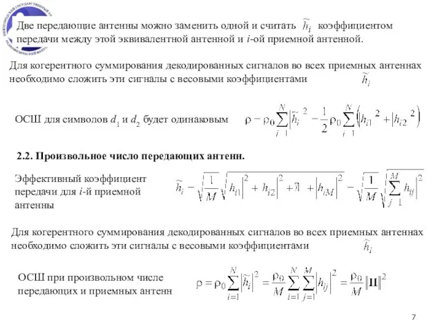 Две передающие антенны можно заменить одной и считать коэффициентом передачи