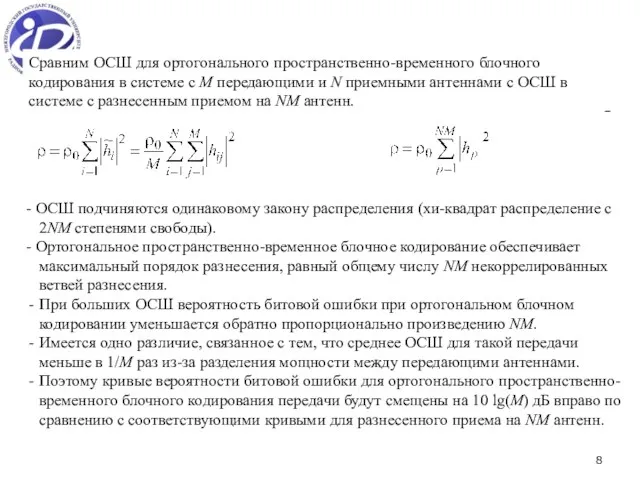 Сравним ОСШ для ортогонального пространственно-временного блочного кодирования в системе с