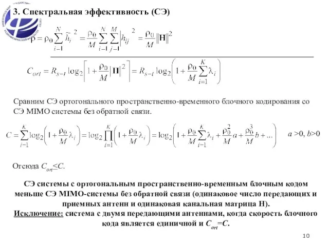 3. Спектральная эффективность (СЭ) Сравним СЭ ортогонального пространственно-временного блочного кодирования