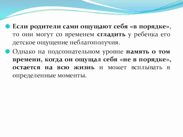 Если родители сами ощущают себя «в порядке», то они могут