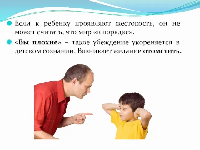 Если к ребенку проявляют жестокость, он не может считать, что