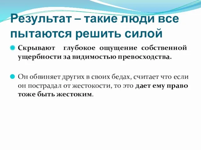 Результат – такие люди все пытаются решить силой Скрывают глубокое