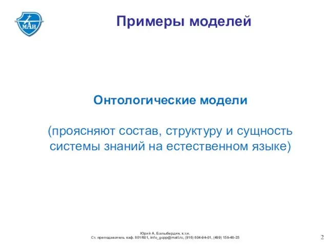 Примеры моделей Онтологические модели (проясняют состав, структуру и сущность системы