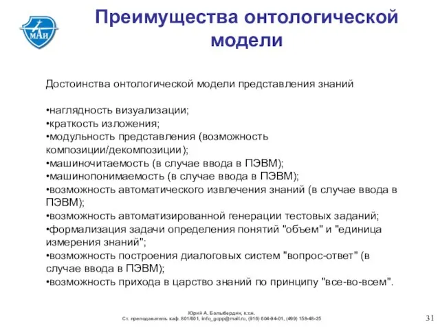 Преимущества онтологической модели Достоинства онтологической модели представления знаний •наглядность визуализации;