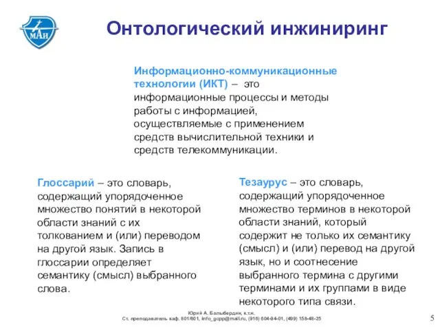 Онтологический инжиниринг Глоссарий – это словарь, содержащий упорядоченное множество понятий