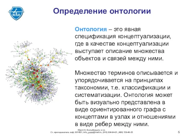 Определение онтологии Онтология – это явная спецификация концептуализации, где в