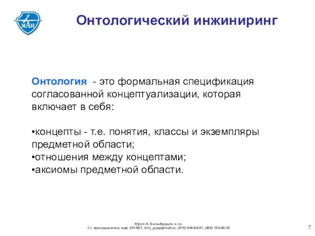 Онтологический инжиниринг Онтология - это формальная спецификация согласованной концептуализации, которая